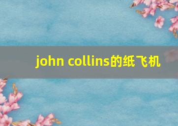 john collins的纸飞机